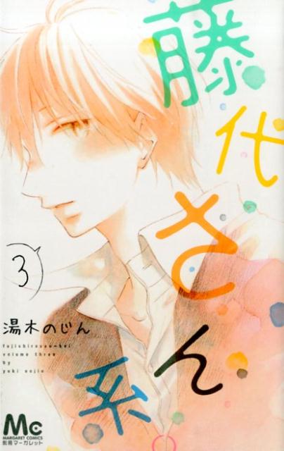 楽天ブックス 藤代さん系 3 湯木のじん 本