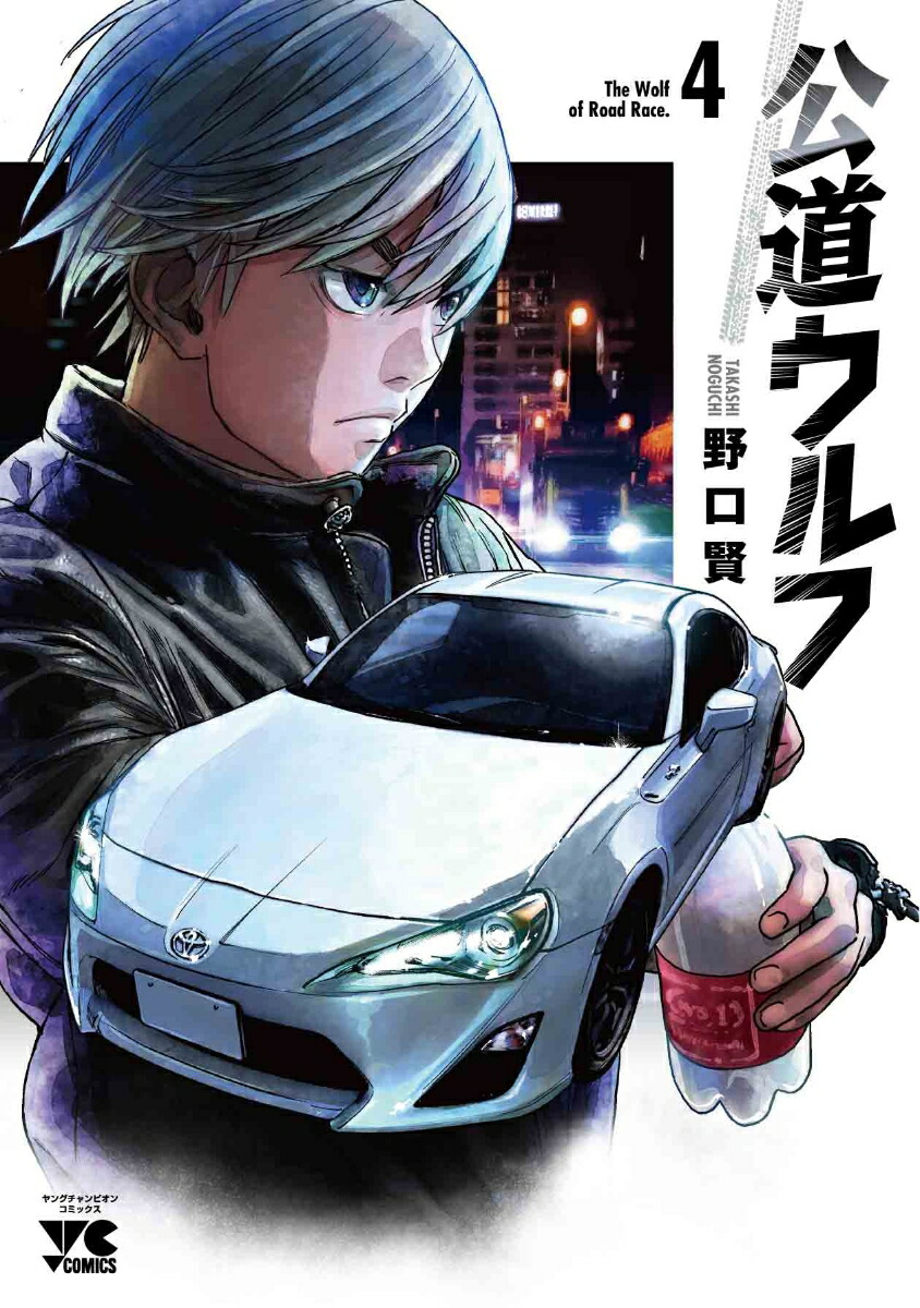 公道ウルフ4（ヤングチャンピオン・コミックス）[野口賢]