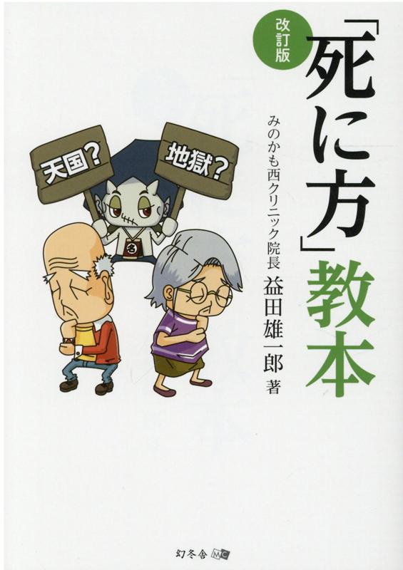 楽天ブックス: 改訂版「死に方」教本 - 益田 雄一郎 - 9784344931596 : 本