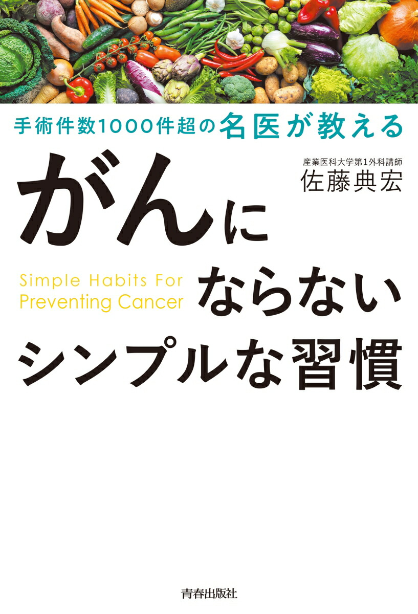 楽天ブックス がんにならないシンプルな習慣 佐藤典宏 本