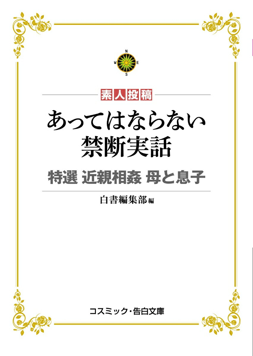 楽天ブックス: あってはならない禁断実話 特選 近親相姦 母と息子 - 白書編集部 - 9784774761596 : 本
