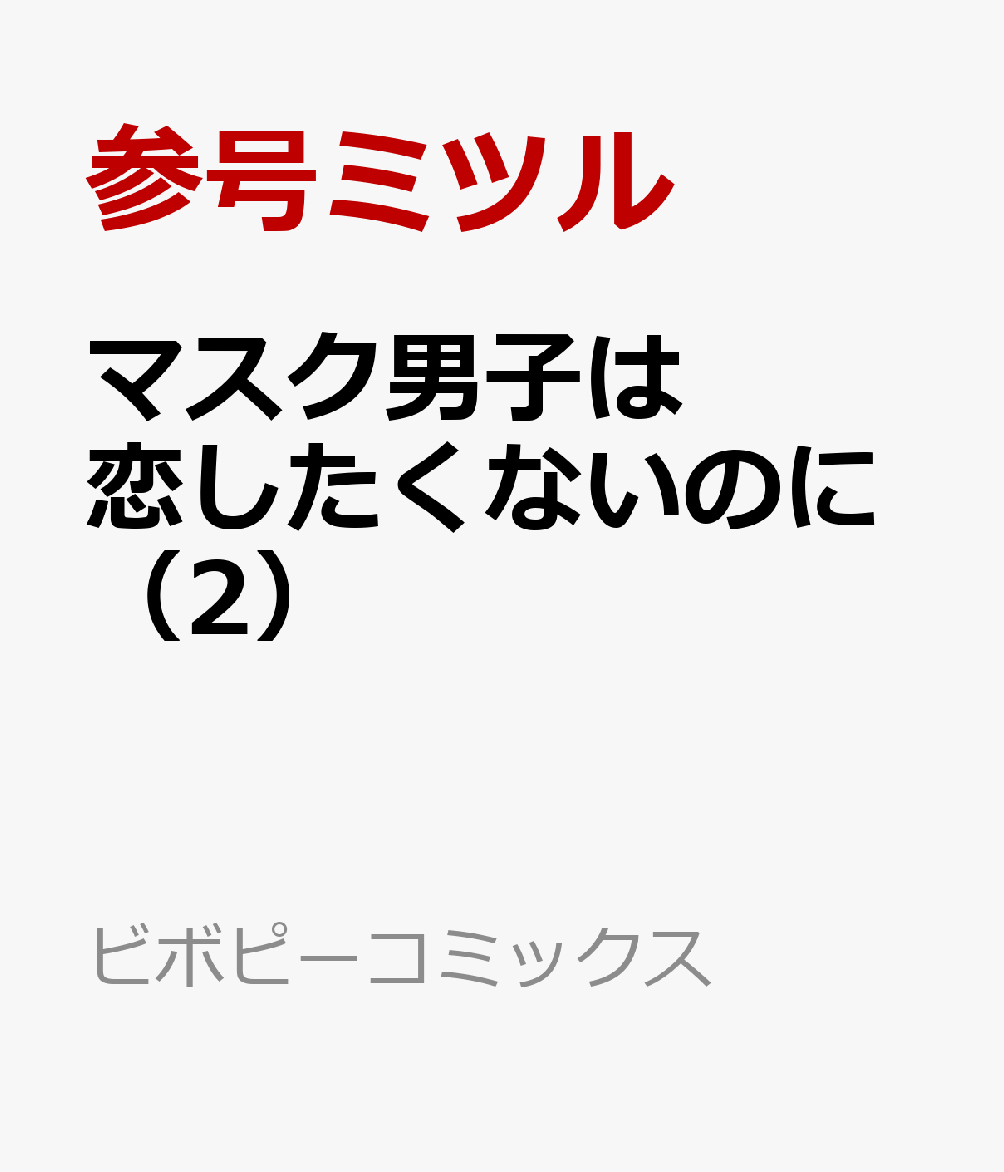 楽天ブックス マスク男子は恋したくないのに 2 参号ミツル 本