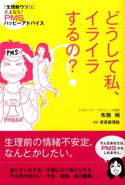 楽天ブックス どうして私 イライラするの 生理前ウツ にさよなら ｐｍｓハッピーアドバイ 布施梢 本