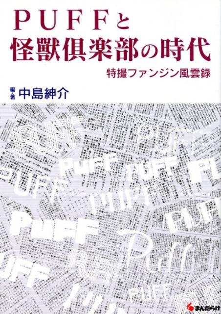 PUFFと怪獸倶楽部の時代画像