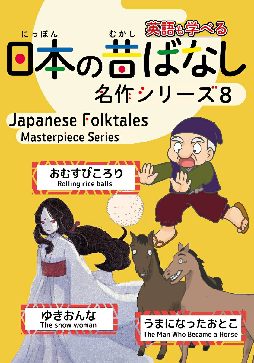 楽天ブックス: 日本の昔ばなし名作シリーズバイリンガル絵本8 - 日本語・英語併記版バイリンガル絵本 - オモイカネブックス -  9784907411596 : 本