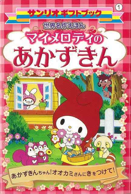 楽天ブックス バーゲン本 サンリオギフトブック1 世界名作えほん マイメロディのあかずきん 本