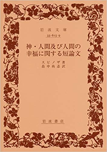 楽天ブックス: 神・人間及び人間の幸福に関する短論文 - スピノザ