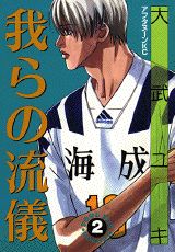 我らの流儀の表紙