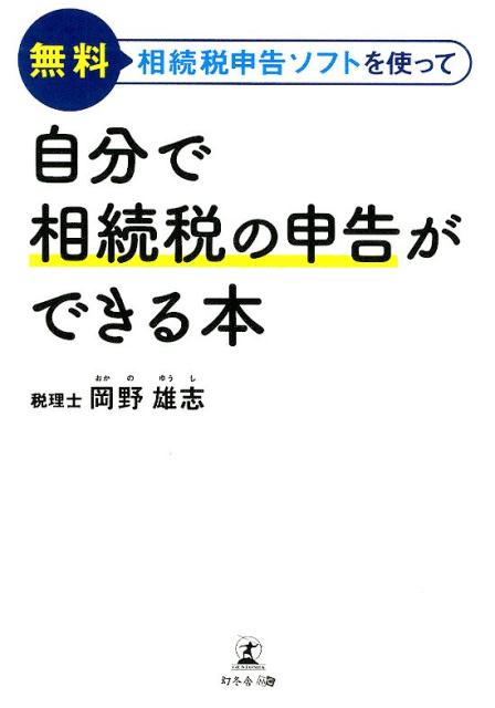 無料相続税申告ソフトを使って 自分で相続税の申告ができる本_ブックカバー