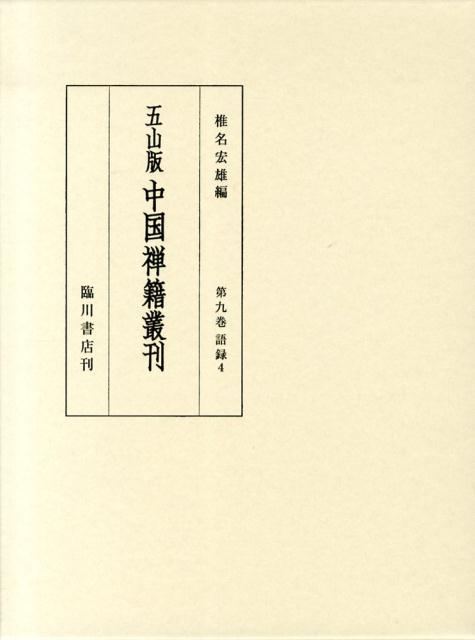 史上最も激安 五山版中国禅籍叢刊 第9巻 語録 ４ ブランドショッパー付き Doctorschoiceplacement Com