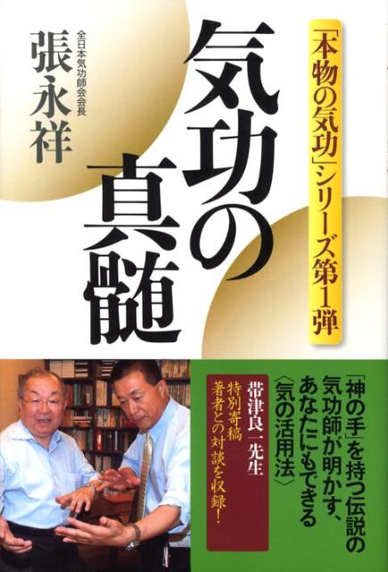 楽天ブックス 気功の真髄 張永祥 本