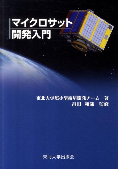 楽天ブックス: マイクロサット開発入門 - 東北大学超小型衛星