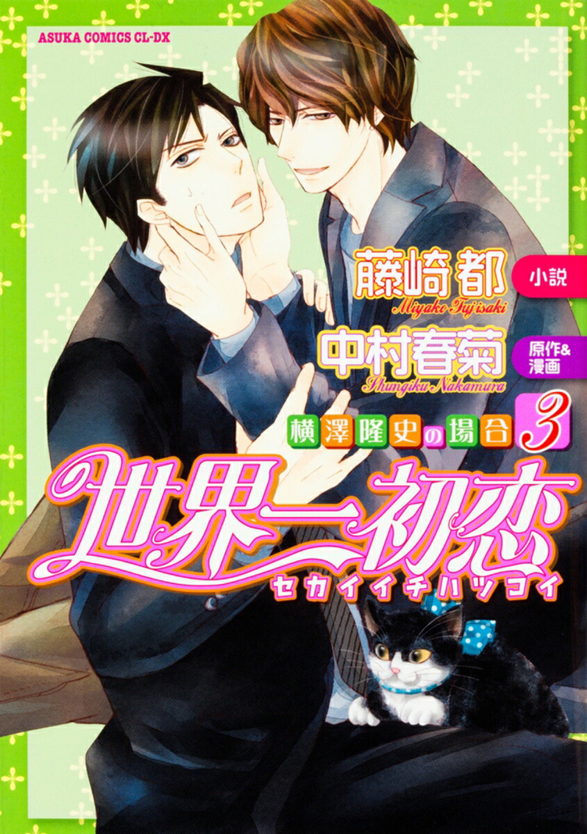 世界一初恋～横澤隆史の場合3～（あすかコミックスCL-DX）[中村春菊]