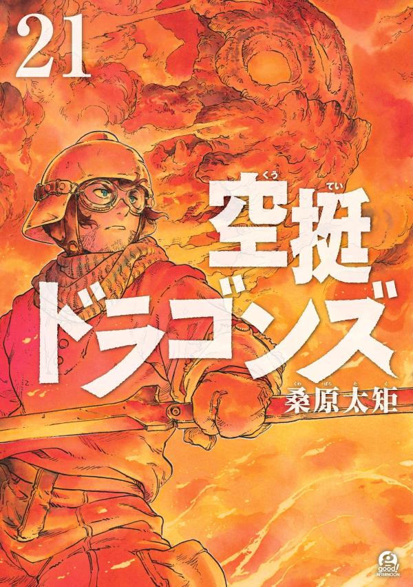 空挺ドラゴンズ（21）画像