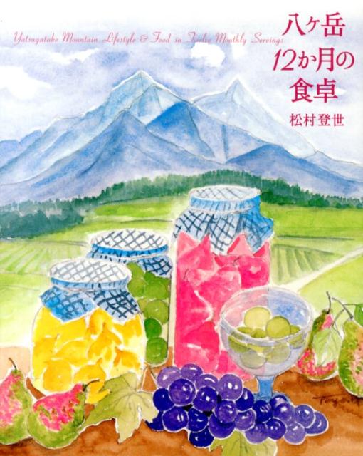 楽天ブックス: 八ケ岳12か月の食卓 - 松村登世 - 9784264031598 : 本