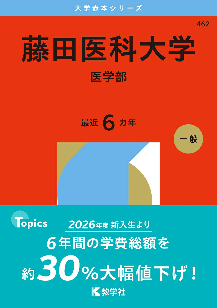 楽天ブックス: 藤田医科大学（医学部） - 教学社編集部 