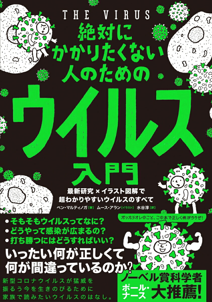 楽天ブックス 絶対にかかりたくない人のためのウイルス入門 最新研究 イラスト図解で超わかりやすいウイルスのすべて ベン マルティノガ 本