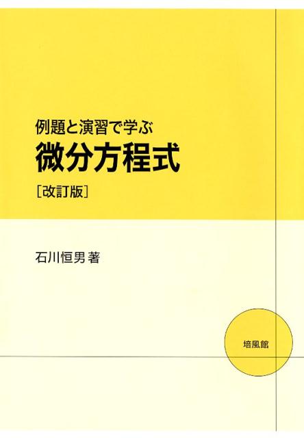 楽天ブックス: 例題と演習で学ぶ微分方程式改訂版 - 石川恒男