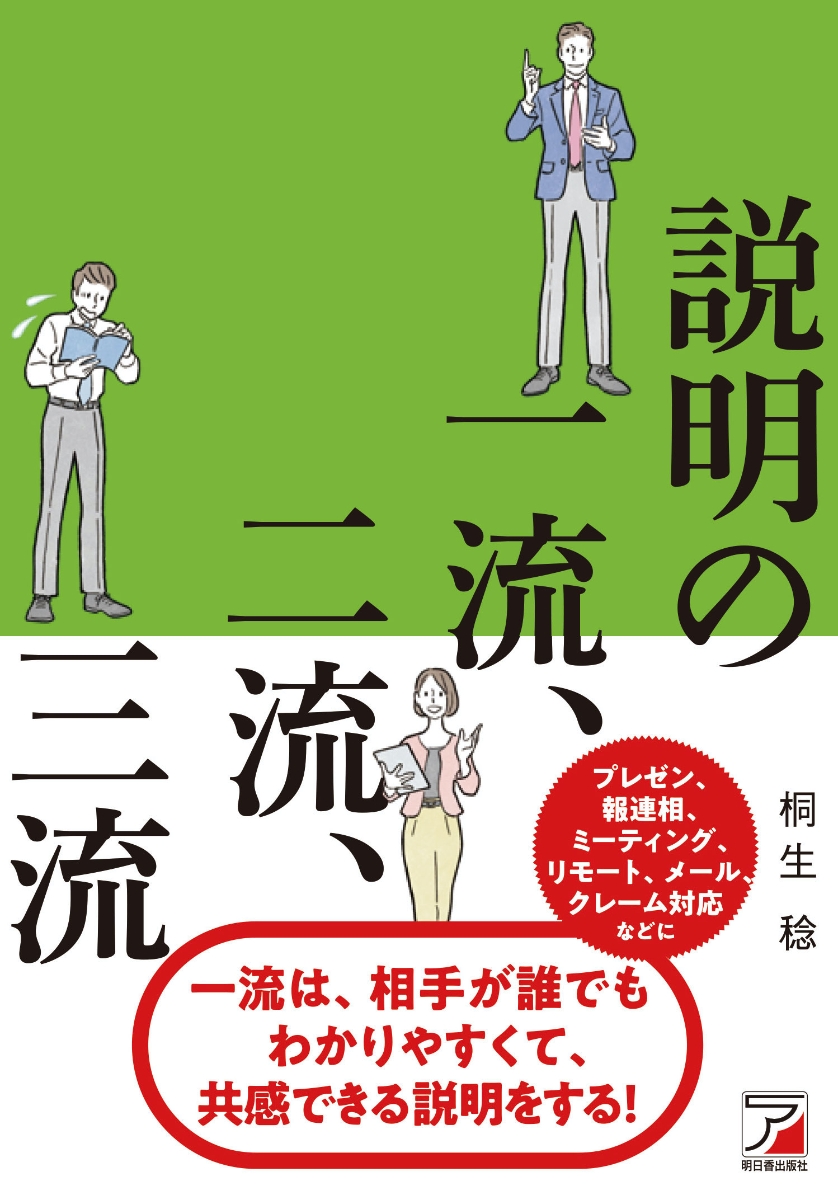 楽天ブックス: 説明の一流、二流、三流 - 桐生 稔 - 9784756921598 : 本