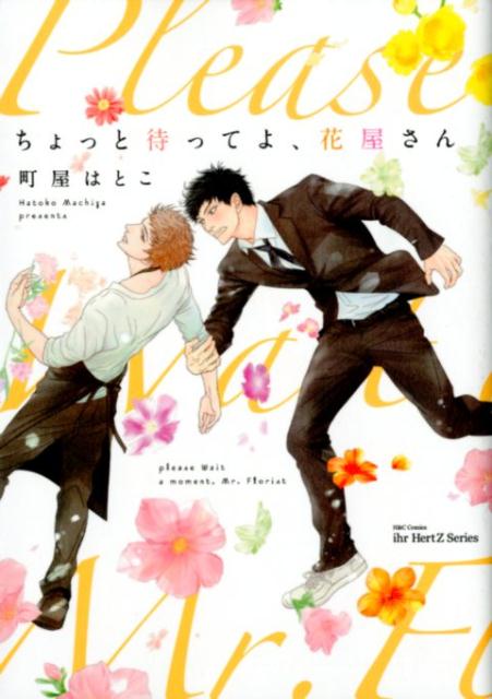 ちょっと待ってよ、花屋さん（H＆CComicsihrHertZシリーズ225）[町屋はとこ]