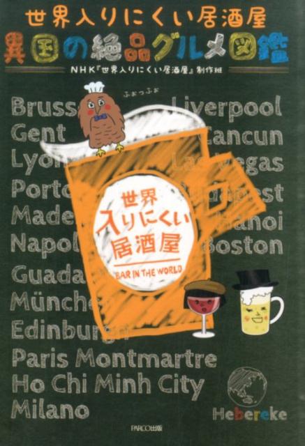 世界入りにくい居酒屋異国の絶品グルメ図鑑[日本放送協会]