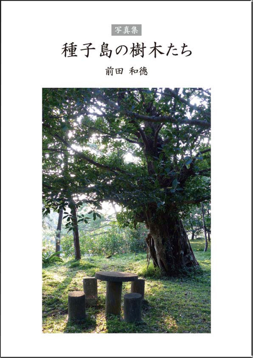 15周年記念イベントが 注文割引 写真集 種子島の樹木たち前田和徳