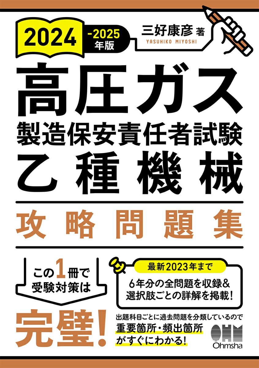 2024-2025年版 高圧ガス製造保安責任者試験 乙種機械 攻略問題集