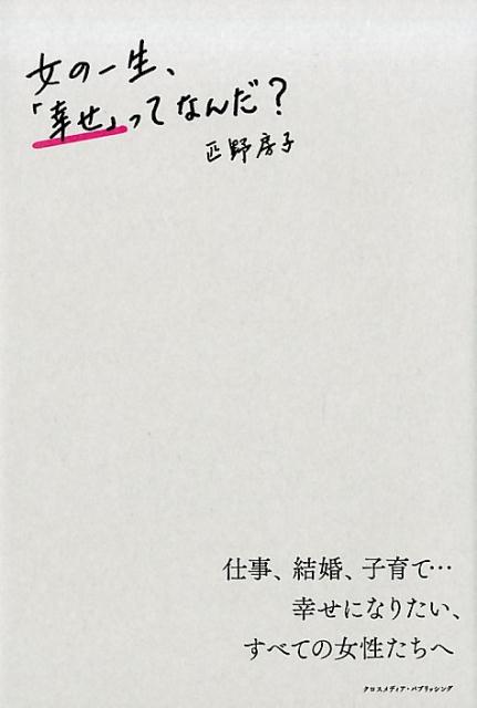 楽天ブックス 女の一生 幸せ ってなんだ 匹野房子 本 楽天ブックス 女の一生 幸せ ってなんだ 匹野房子 本