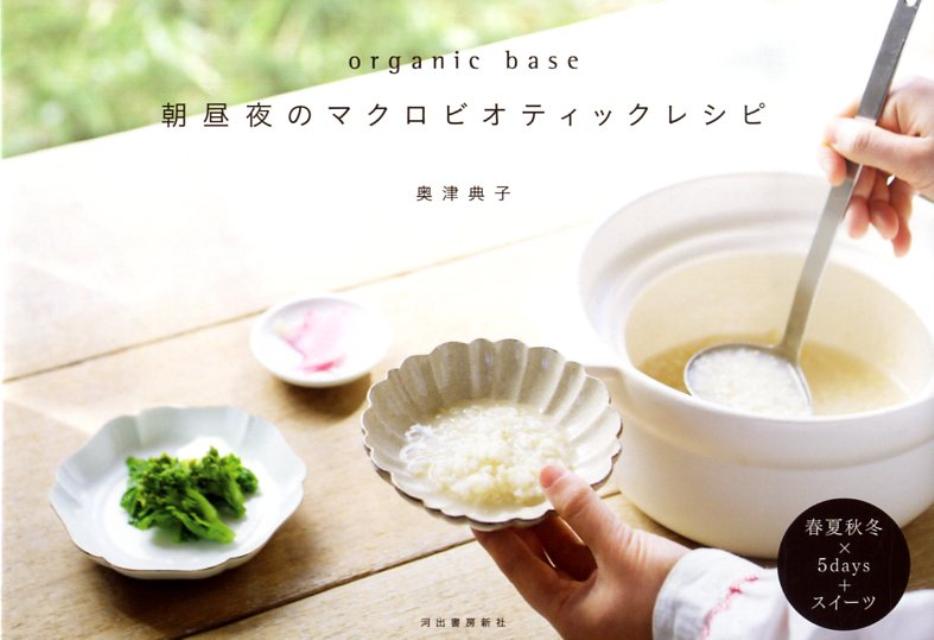 楽天ブックス: 朝昼夜のマクロビオティックレシピ - Organic base