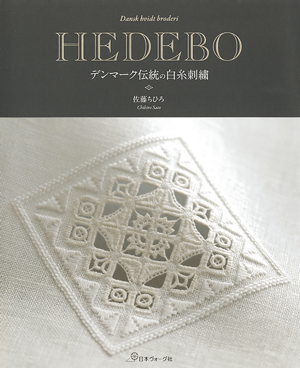 楽天ブックス: HEDEBOデンマーク伝統の白糸刺繍 - 佐藤 ちひろ 