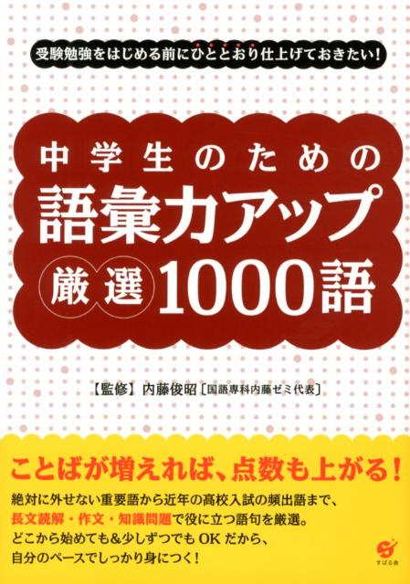 楽天ブックス 中学生のための語彙力アップ厳選1000語 受験勉強をはじめる前にひととおり仕上げておきたい 内藤俊昭 本