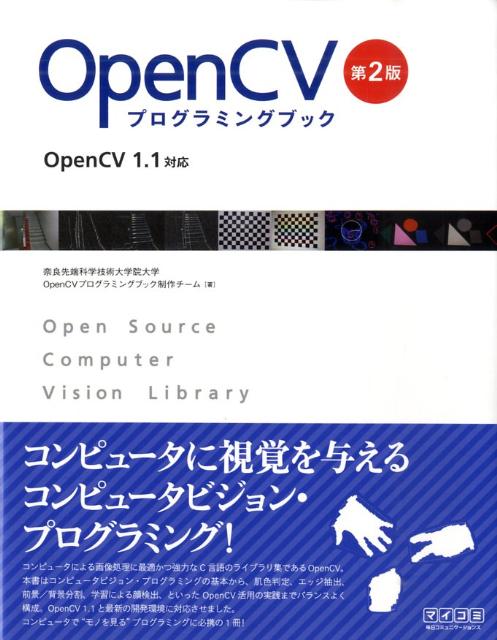 楽天ブックス: OpenCVプログラミングブック第2版 - OpenCV 1．1対応 - 奈良先端科学技術大学院大学OpenCVプ -  9784839931599 : 本