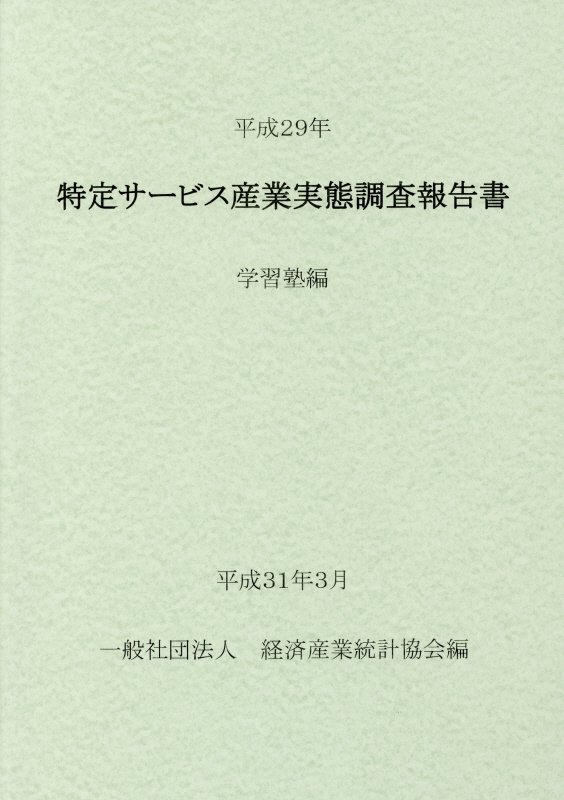 企業活動基本調査報告書 平成28年 第1巻/経済産業統計協会