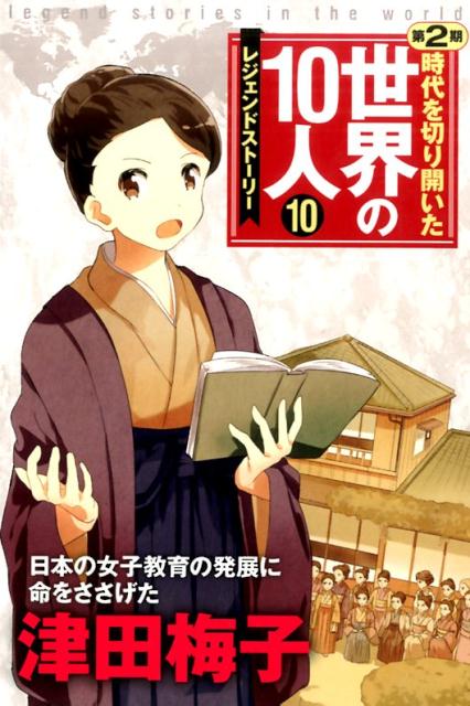 時代を切り開いた世界の10人(第2期・全10巻) レジェンド・ストーリー Amazon.co.jp: 時代を切り開いた世界の10人 第2期 全10巻