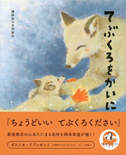 楽天ブックス 講談社の名作絵本 てぶくろをかいに 新美 南吉 本