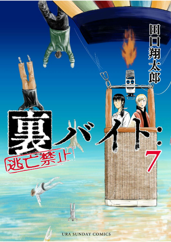 裏バイト:逃亡禁止　1～16巻　全巻 新品 / 裏バイト:逃亡禁止 (1-16巻 最新刊) 全巻セット : 漫画