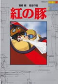 紅の豚カッコイイとは、こういうことさ。（ジブリ・ロマンアルバム）[アニメージュ編集部]