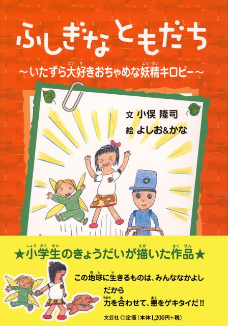 楽天ブックス ふしぎなともだち いたずら大好きおちゃめな妖精キロピー 小俣隆司 本