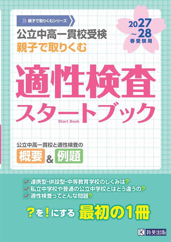 公立中高一貫校受検親子で取りくむ適性検査スタートブック（2027～28年春受験用）（親子で取りくむシリーズ）