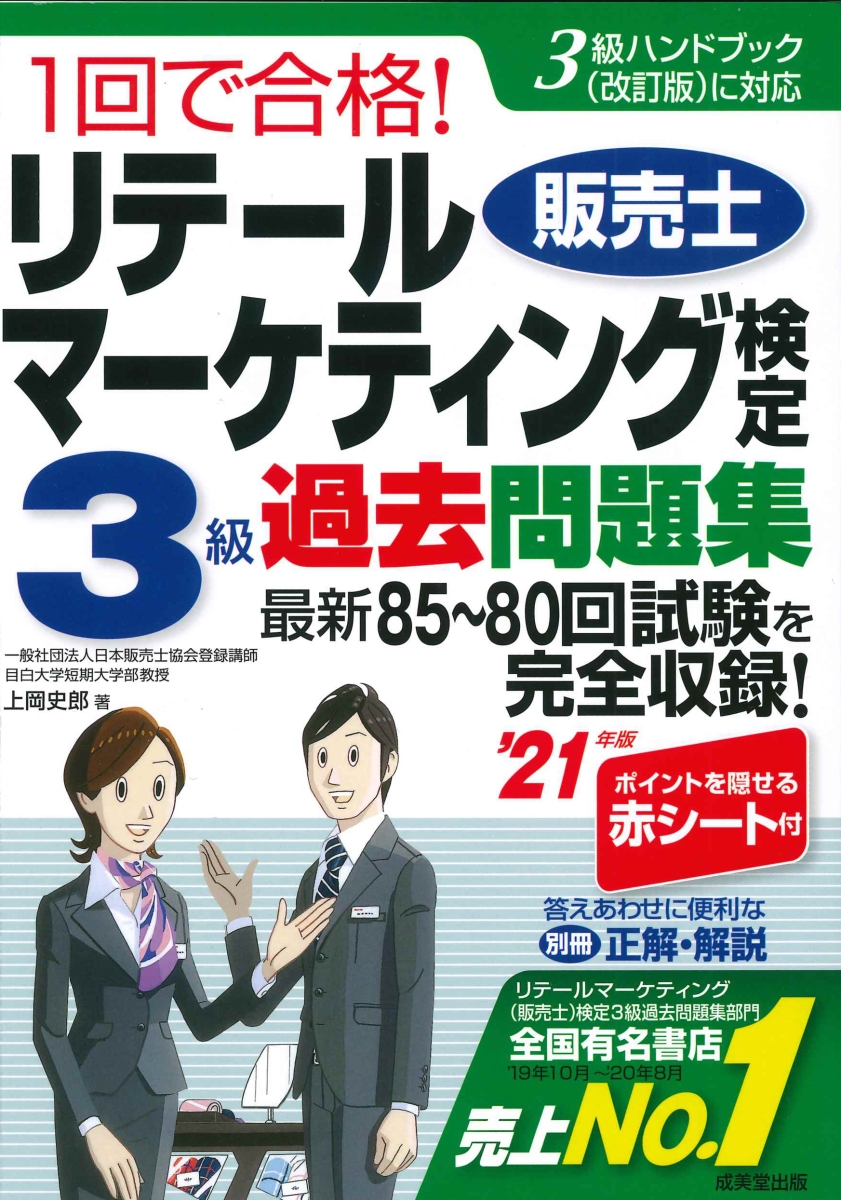 楽天ブックス 1回で合格 リテールマーケティング 販売士 検定3級過去問題集 21年版 上岡 史郎 本