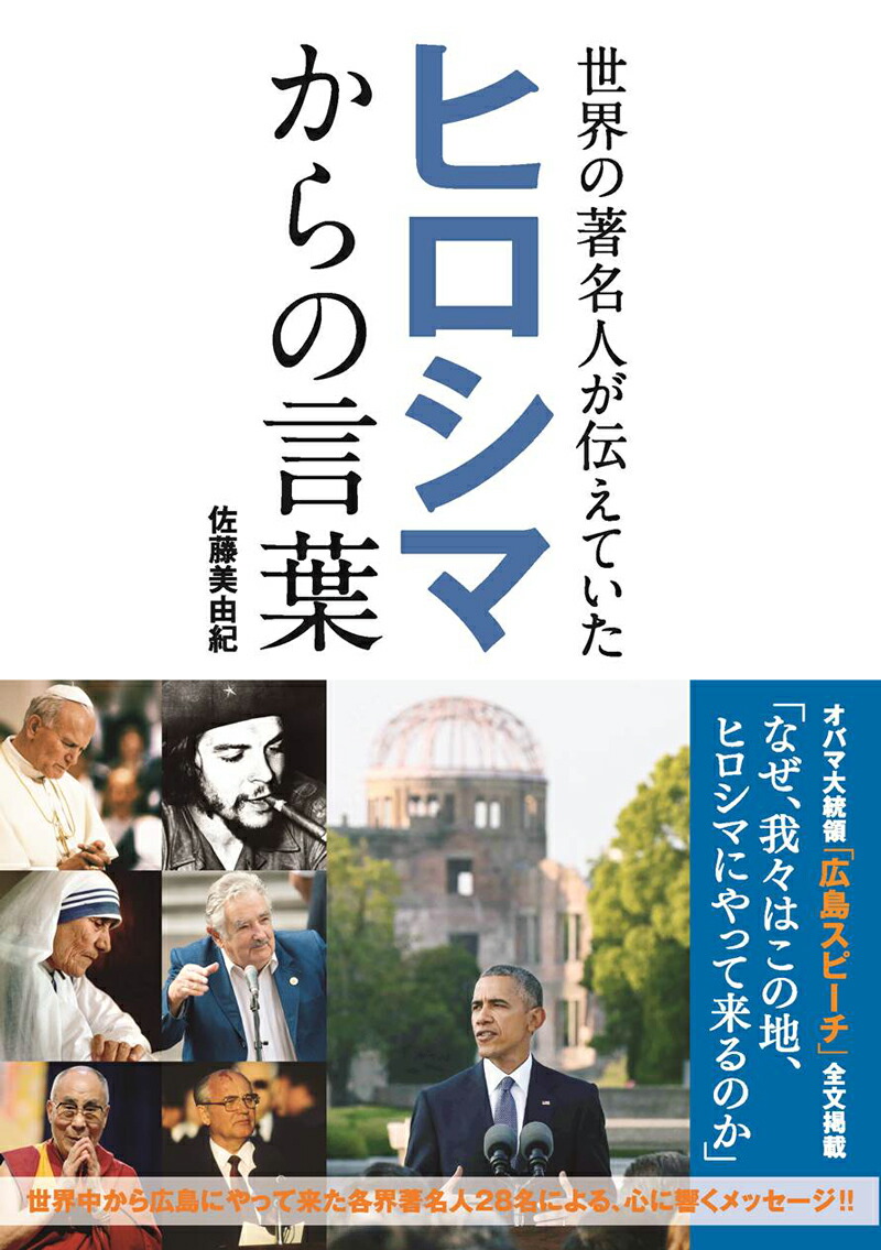 楽天ブックス 世界の著名人が伝えていたヒロシマからの言葉 佐藤美由紀 本