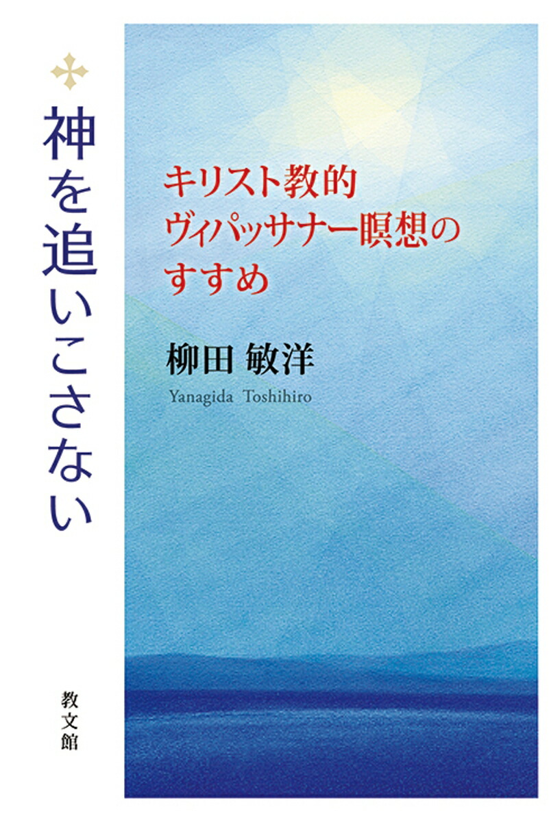 楽天ブックス 神を追いこさない キリスト教的ヴィパッサナー瞑想のすすめ 柳田敏洋 本