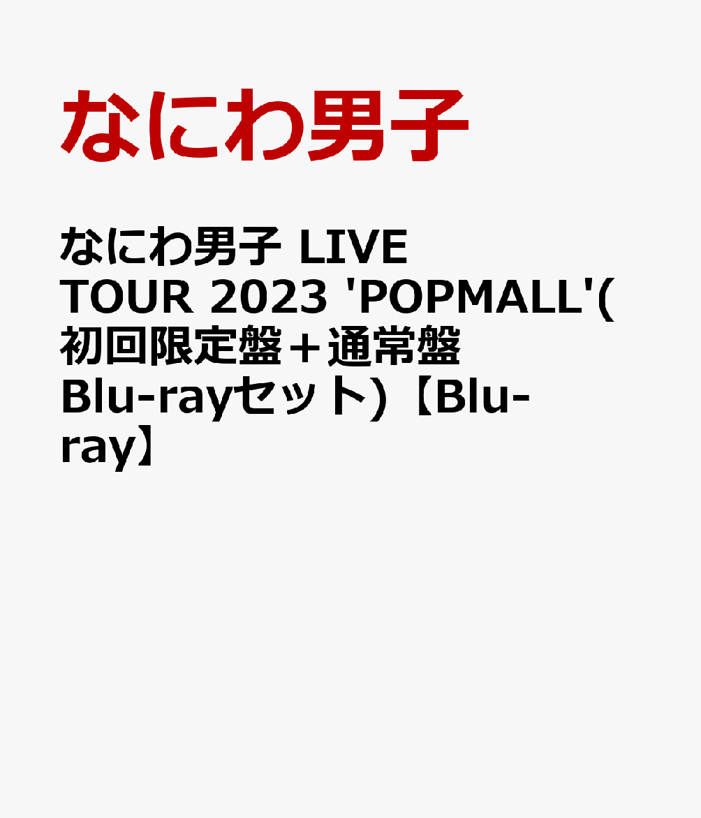 楽天ブックス: なにわ男子 LIVE TOUR 2023 'POPMALL'(初回限定盤＋通常 