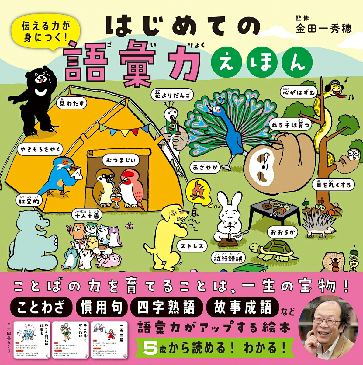 はじめての語彙力えほん伝える力が身につく！[金田一秀穂]