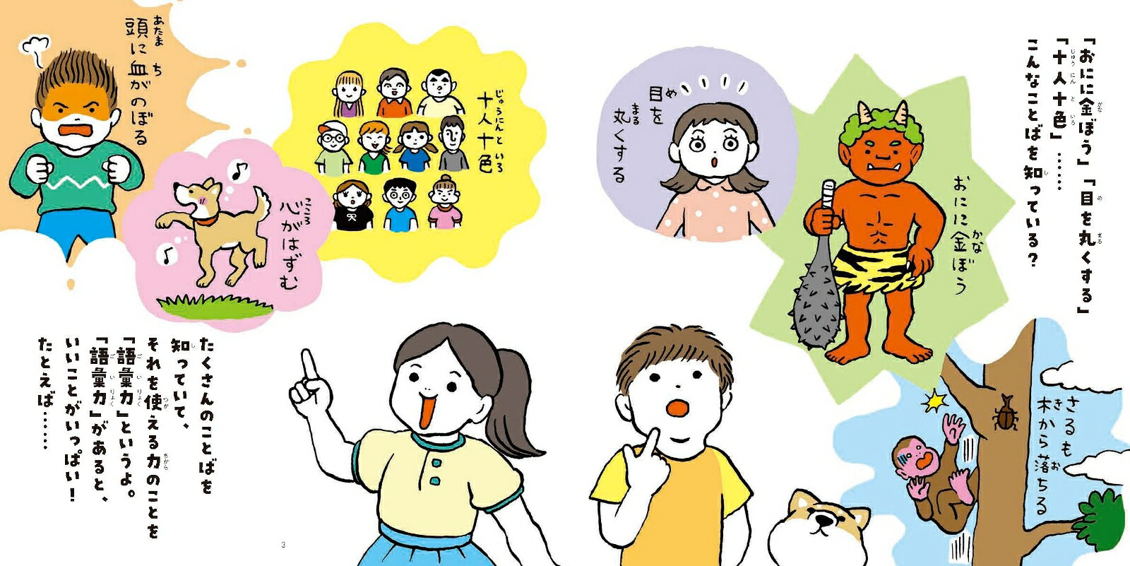 はじめての語彙力えほん伝える力が身につく！[金田一秀穂]