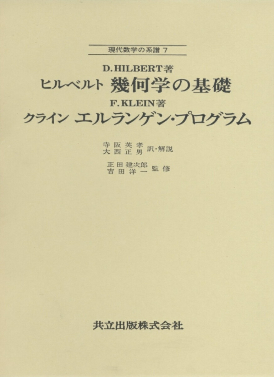 楽天ブックス: ヒルベルト 幾何学の基礎／クライン エルランゲン