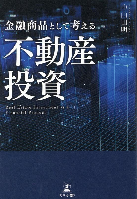 楽天ブックス: 金融商品として考える不動産投資 - 中山田 明