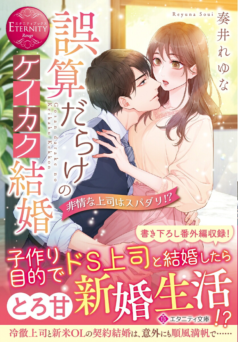 誤算だらけのケイカク結婚非情な上司はスパダリ!?（エタニティ文庫）[奏井れゆな]