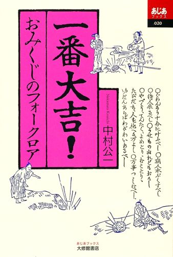 楽天ブックス 一番大吉 おみくじのフォークロア 中村公一 本