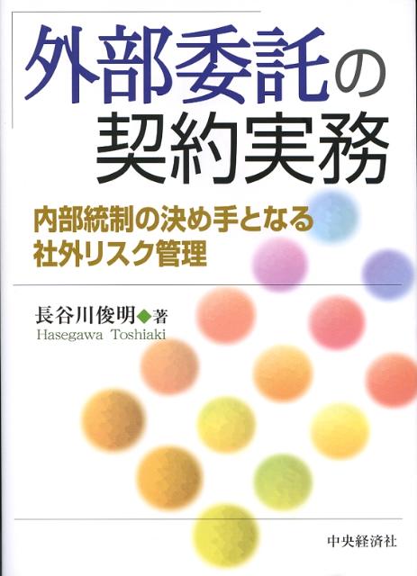 楽天ブックス 外部委託の契約実務 内部統制の決め手となる社外リスク管理 長谷川俊明 本